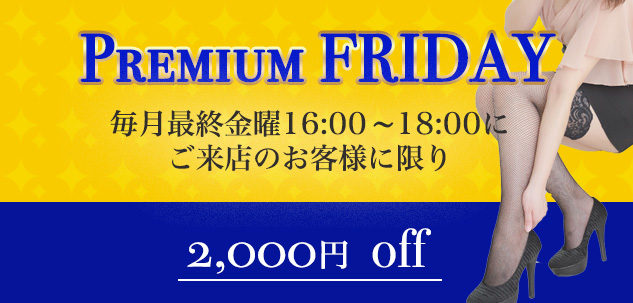 プレミアムフライデー 毎月最終金曜16:00～18:00ご来店のお客様2,000円OFF