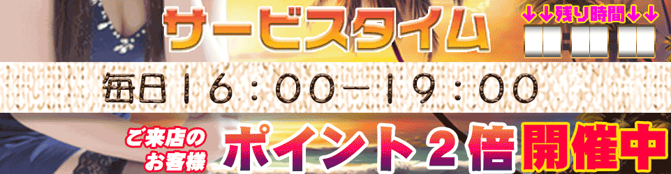 サービスタイムイベント 