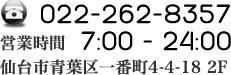 022-262-8357 営業時間7:00-24:00