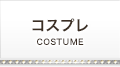 宮城県仙台市国分町ソープランドプレイボーイ コスプレ