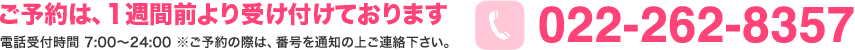 ご予約は1週間前より受け付けております