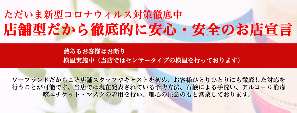 コロナ対策