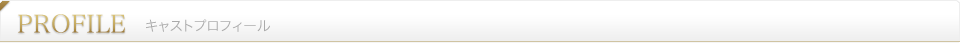 キャストプロフィール