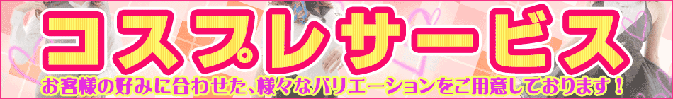 宮城県仙台市国分町ソープランドプレイボーイ コスプレ
